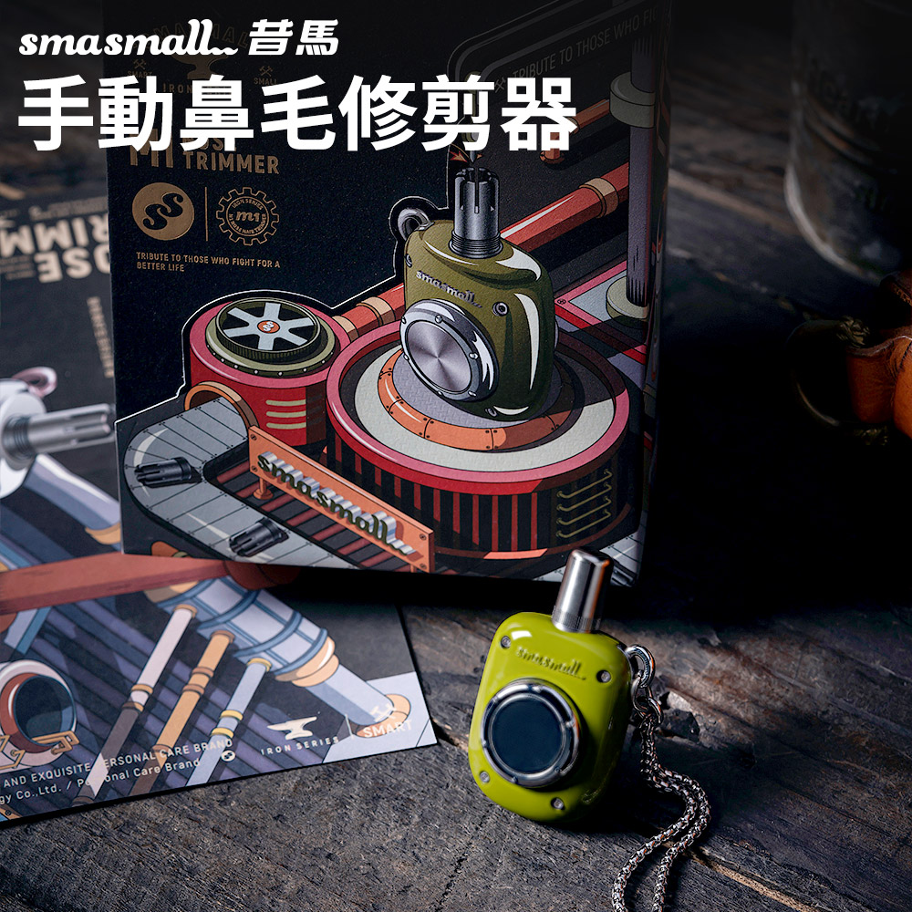 昔馬SMASMALL 手動鼻毛修剪器-橄欖綠M1